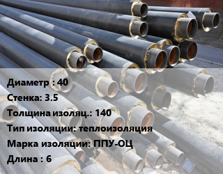 Труба предизолированная 40 s=3.5 s изоляции=140 теплоизоляция ППУ-ОЦ L=6, ГОСТ 30732-2006 цена от 890.53 Тг / т, где купить, условия доставки в Шымкенте и Южно-Казахстанской области